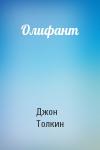 Джон Рональд Руэл Толкин - Олифант