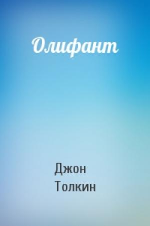 Обложка книги «Олифант» — Джон Рональд Руэл Толкин