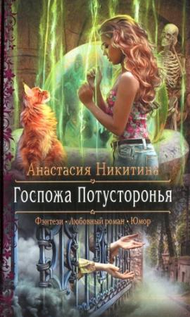 Обложка книги «Госпожа Потусторонья» — Анастасия Никитина