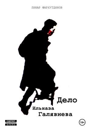 Обложка книги «Дело Ильназа Галявиева» — Линар Фархутдинов