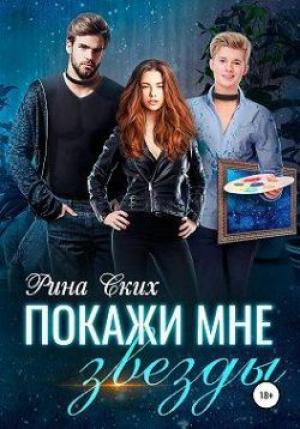Обложка книги «Покажи мне звёзды» — Екатерина Владимировна Скибинских (Лихно)