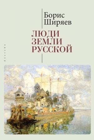 Обложка книги «Люди земли Русской. Статьи о русской истории» — Борис Ширяев, А. Власенко, Михаил Талалай