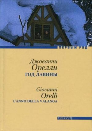 Обложка книги «Год лавины» — Джованни Орелли