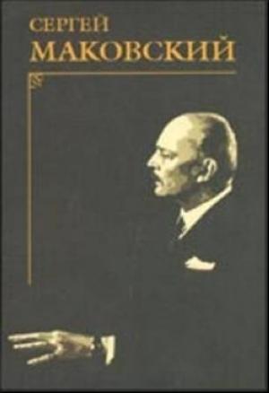 Обложка книги «Портреты современников» — Сергей Маковский
