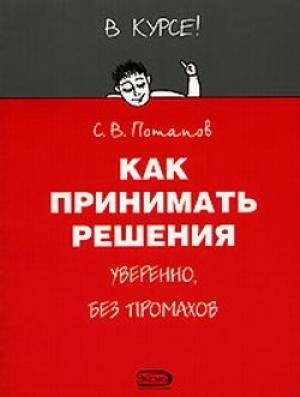 Обложка книги «Как принимать решения» — Сергей Потапов