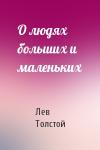 Лев Толстой - О людях больших и маленьких