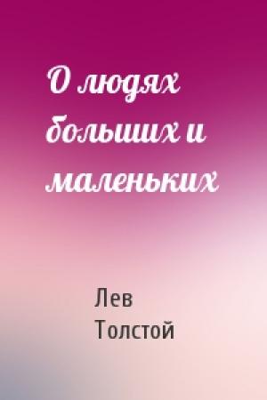 Обложка книги «О людях больших и маленьких» — Лев Толстой