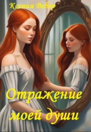 Обложка книги «Отражение моей души» — Ксения Вебер
