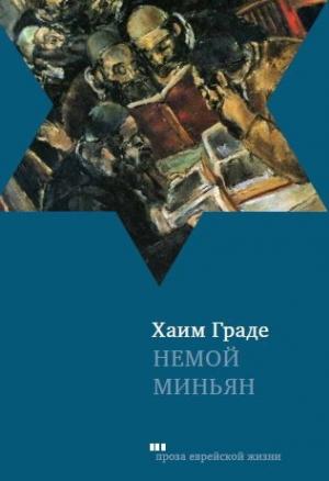 Обложка книги «Немой миньян» — Хаим Граде