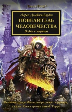 Обложка книги «Повелитель Человечества» — Аарон Дембски-Боуден