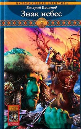 Обложка книги «Знак небес» — Валерий Елманов