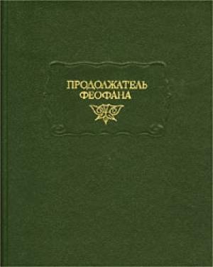 Обложка книги «Продолжатель Феофана. Жизнеописания византийских царей» — Продолжатель Феофана