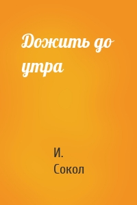 Дожить до утра