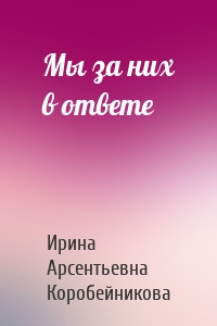 Мы за них в ответе