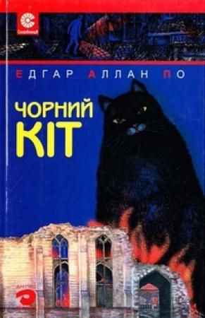 Обложка книги «Чорний кіт» — Эдгар Аллан По