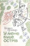 Клара Фехер - У мене буде острів