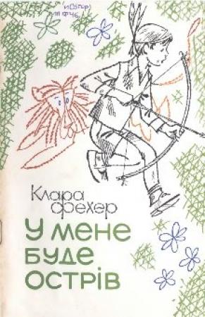 Обложка книги «У мене буде острів» — Клара Фехер