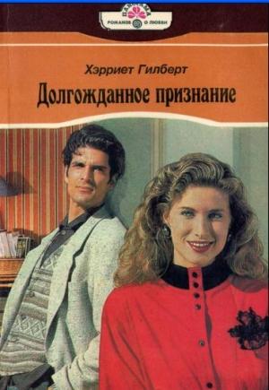 Обложка книги «Долгожданное признание» — Хэрриет Гилберт