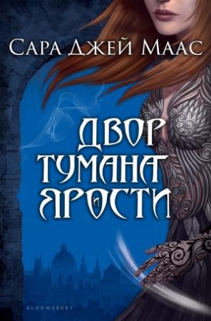 Обложка книги «Двор Тумана и Ярости» — Сара Маас