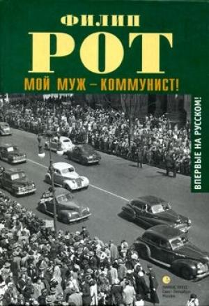 Обложка книги «Мой муж – коммунист!» — Филип Рот