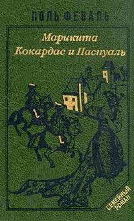 Обложка книги «Марикита» — Поль Феваль-сын