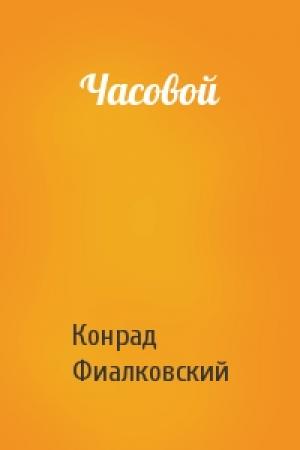 Обложка книги «Часовой» — Конрад Фиалковский