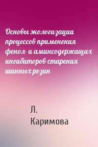 Основы экологизации процессов применения фенол- и аминсодержащих ингибиторов старения шинных резин