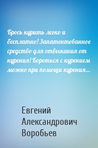 Брось курить легко и бесплатно! Запатентованное средство для отвыкания от курения! Бороться с курением можно при помощи курения…