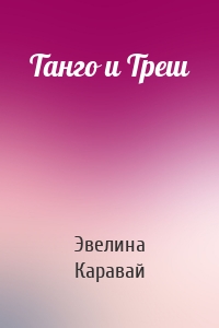 Танго и Треш