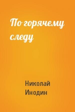 Обложка книги «По горячему следу» — Николай Инодин