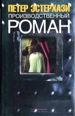 Обложка книги «Производственный роман» — Петер Эстерхази