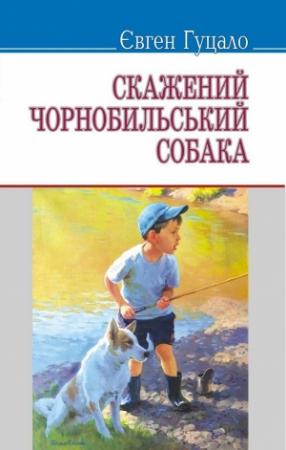Обложка книги «Скажений чорнобильський собака» — Евгений Филиппович Гуцало