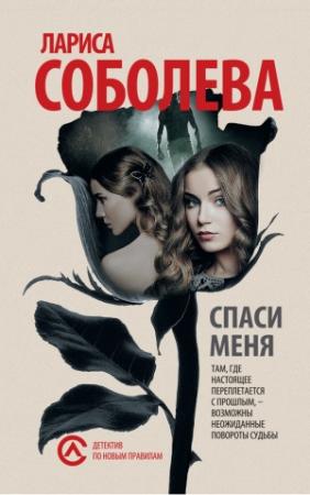 Обложка книги «Спаси меня» — Лариса Соболева