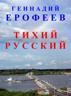 Обложка книги «Тихий русский» — Геннадий Ерофеев