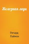 Ричард Лаймон - Железная леди