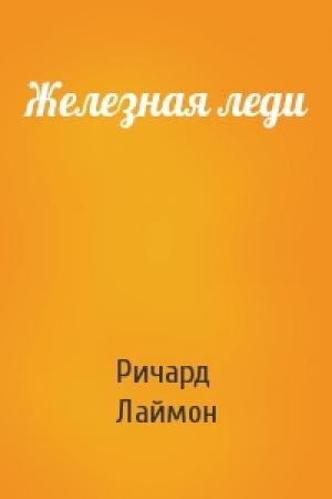 Обложка книги «Железная леди» — Ричард Лаймон