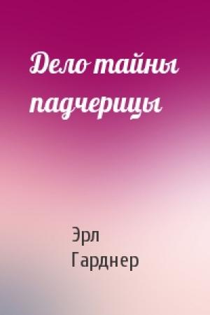 Обложка книги «Дело тайны падчерицы» — Эрл Гарднер