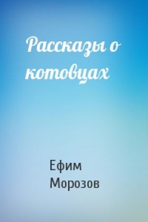 Обложка книги «Рассказы о котовцах» — Ефим Морозов
