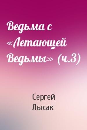 Обложка книги «Ведьма с «Летающей Ведьмы» (ч.3)» — Сергей Лысак