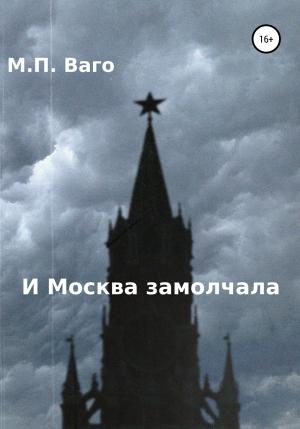 Обложка книги «И Москва замолчала» — Максим Ваго