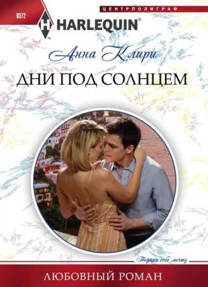 Обложка книги «Дни под солнцем» — Анна Клири