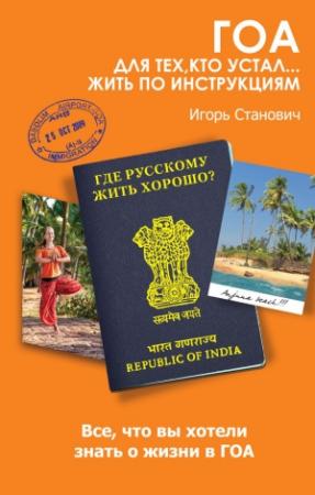 Обложка книги «Гоа. Для тех, кто устал... жить по инструкциям» — Игорь Станович