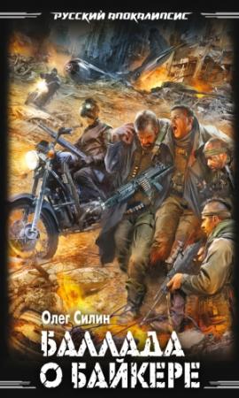 Обложка книги «Баллада о байкере» — Олег Силин