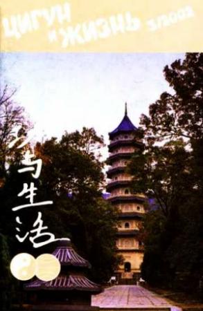 Обложка книги ««Цигун и жизнь» («Цигун и спорт»)-05 (2002)»