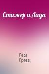 Гера Греев - Стажер и Лада