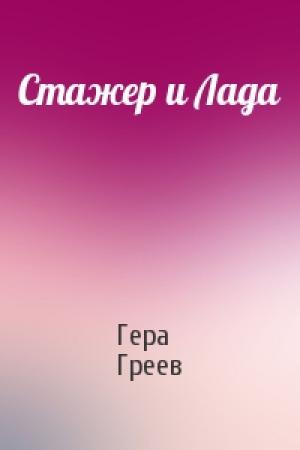 Обложка книги «Стажер и Лада» — Гера Греев