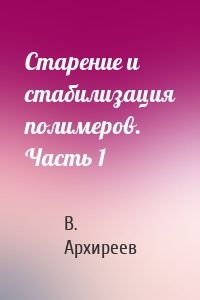 Старение и стабилизация полимеров. Часть 1