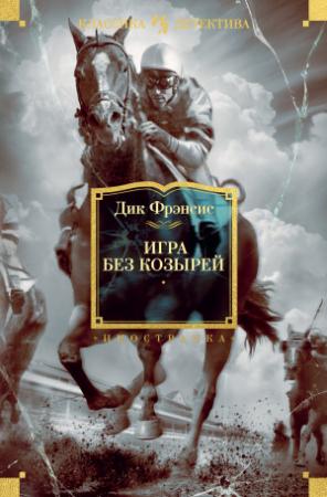 Обложка книги «Игра без козырей» — Дик Фрэнсис