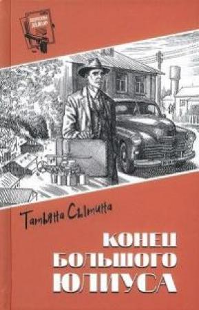 Обложка книги «Конец Большого Юлиуса» — Татьяна Сытина