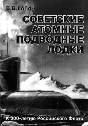 Обложка книги «Советские атомные подводные лодки» — Владимир Владимирович Гагин